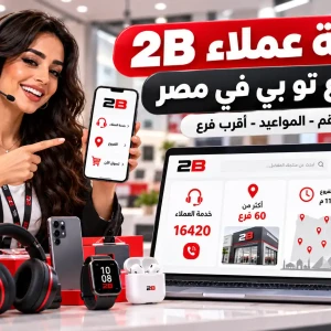 خدمة عملاء 2B وفروع تو بي في مصر | الرقم والمواعيد وأقرب فرع